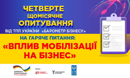 ЯК МОБІЛІЗАЦІЯ ВПЛИВАЄ НА УКРАЇНСЬКИЙ БІЗНЕС?