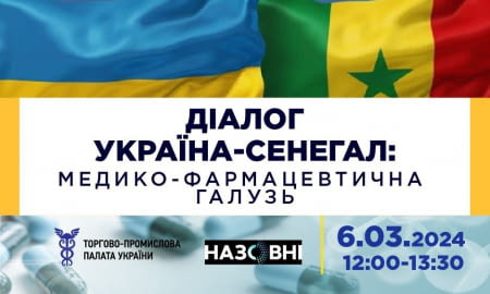УКРАЇНСЬКО-СЕНЕГАЛЬСЬКИЙ КРУГЛИЙ СТІЛ