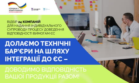 ДОЛАЄМО ТЕХНІЧНІ БАР‘ЄРИ НА ШЛЯХУ ІНТЕГРАЦІЇ ДО ЄС – ДОВОДИМО ВІДПОВІДНІСТЬ ВАШОЇ ПРОДУКЦІЇ РАЗОМ!