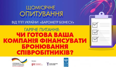 ЧИ ГОТОВИЙ БІЗНЕС ПЛАТИТИ ЗА БРОНЮВАННЯ ПРАЦІВНИКІВ?