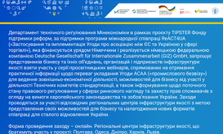 ВЕБІНАР  “ІНФРАСТРУКТУРА ЯКОСТІ В СИСТЕМІ ВІДНОВЛЕННЯ ТА РОЗВИТКУ УКРАЇНИ: РЕГІОНАЛЬНИЙ КОНТЕКСТ. ОДЕСЬКИЙ РЕГІОН”