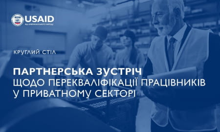 КРУГЛИЙ СТІЛ «ПАРТНЕРСЬКА ЗУСТРІЧ ЩОДО ПЕРЕКВАЛІФІКАЦІЇ ПРАЦІВНИКІВ У ПРИВАТНОМУ СЕКТОРІ»
