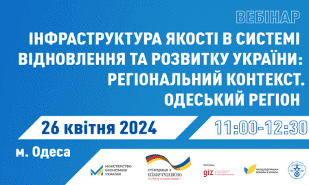 Про участь  ОРТПП у вебінарі щодо інфраструктури якості України