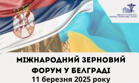 Міжнародний зерновий форум у Белграді – 11 березня 2025 року