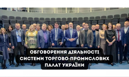 Обговорення діяльності системи торгово-промислових палат України