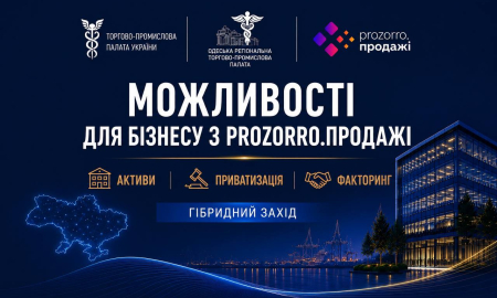 ЗАПРОШУЄМО ВЗЯТИ УЧАСТЬ У ЗАХОДІ: «МОЖЛИВОСТІ ДЛЯ БІЗНЕСУ З ПРОЗОРРО.ПРОДАЖІ: АКТИВИ, ПРИВАТИЗАЦІЯ ТА ФАКТОРИНГ»
