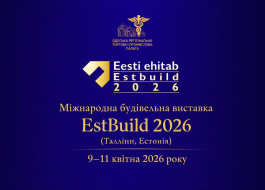 ЗАПРОШУЄМО ДО УЧАСТІ У МІЖНАРОДНІЙ БУДІВЕЛЬНІЙ ВИСТАВЦІ ESTBUILD 2026 (ТАЛЛІНН, ЕСТОНІЯ)