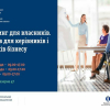 Тренінгова програма "Маркетинг для власників, інтенсив"