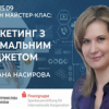 ОНЛАЙН МАЙСТЕР-КЛАС «МАРКЕТИНГ З МІНІМАЛЬНИМ БЮДЖЕТОМ»