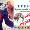 Авторський тренінг "Аудит цілей: перезавантаження"