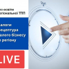 Пропустили пряму трансляцію від Центру бізнес-освіти ОРТПП ⁉
