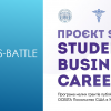 Бізнес-баттл неймовірна можливість проявити себе